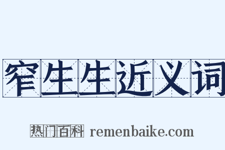 窄生生近义词是什么意思的图片